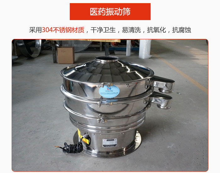 醫藥振動篩整機采用304不銹鋼材質，干凈衛生，易清洗，抗氧化，抗腐蝕。