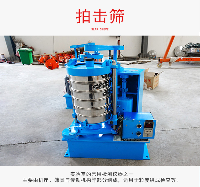 拍擊篩是實(shí)驗(yàn)室里比較常用的檢測(cè)儀器，主要用于少量物料的篩分用于方便檢測(cè)。
