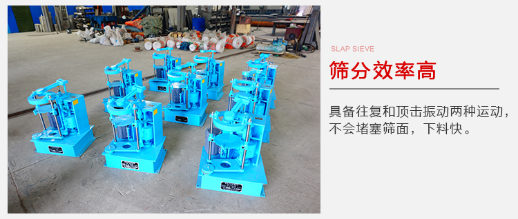 拍擊篩具備往復(fù)和頂擊振動(dòng)兩種運(yùn)動(dòng)，篩分能力強(qiáng)范圍廣。